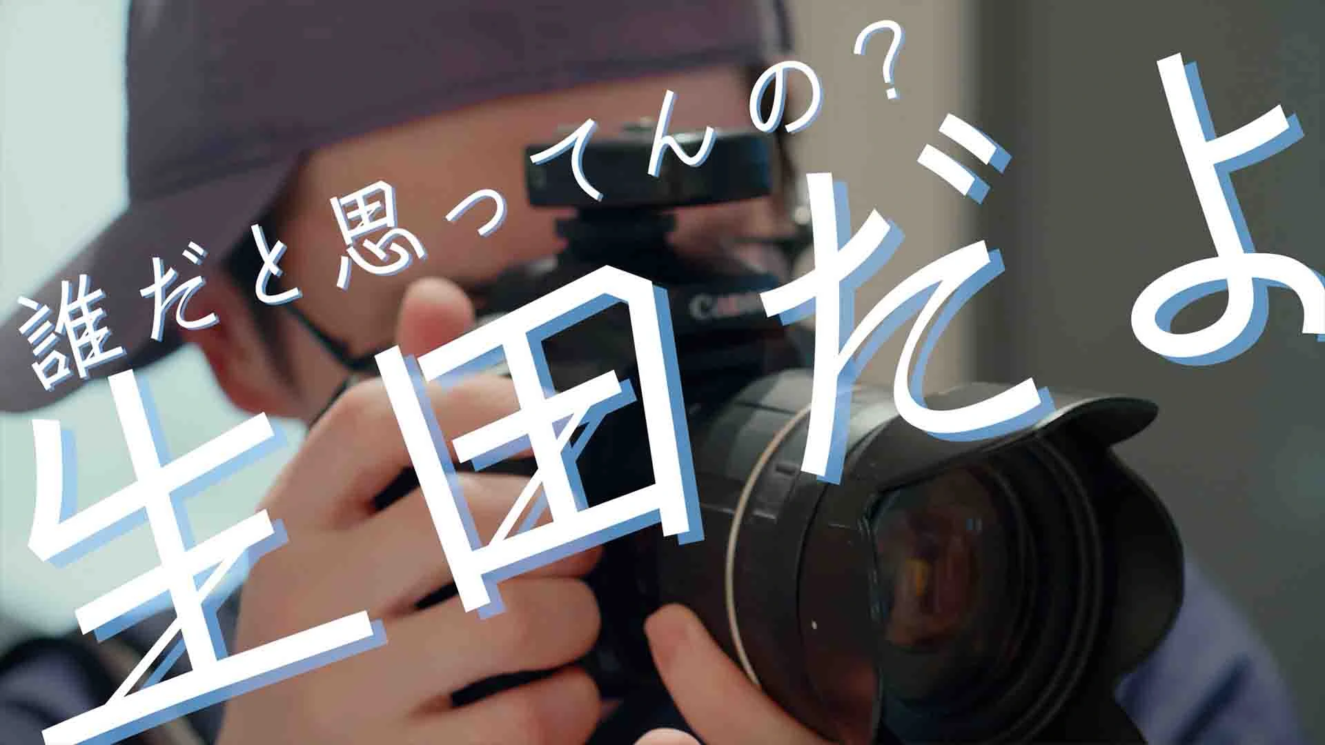 誰だと思ってんの？生田だよ