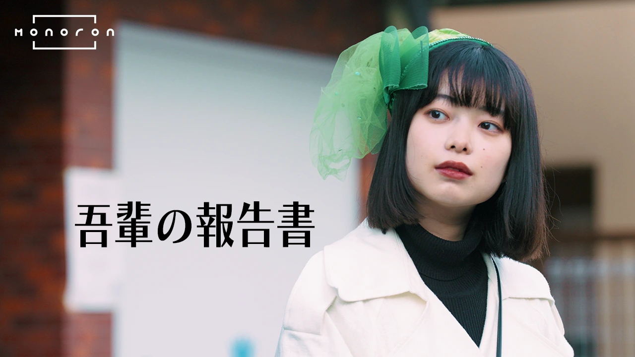 吾輩の報告書